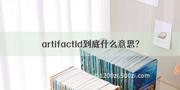 artifactId到底什么意思?