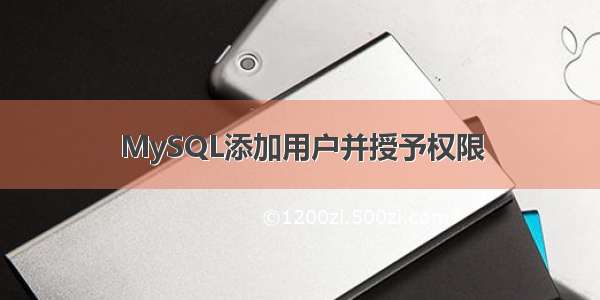 MySQL添加用户并授予权限