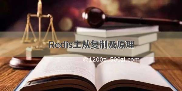 Redis主从复制及原理