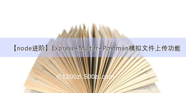 【node进阶】Express+Multer+Postman模拟文件上传功能