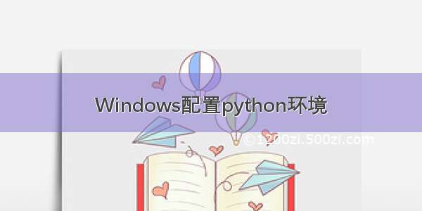 Windows配置python环境