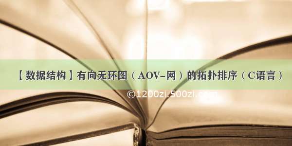 【数据结构】有向无环图（AOV-网）的拓扑排序（C语言）