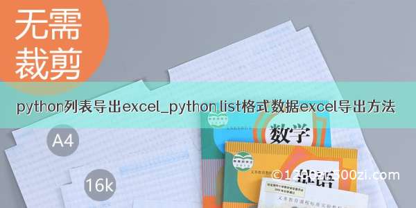 python列表导出excel_python list格式数据excel导出方法