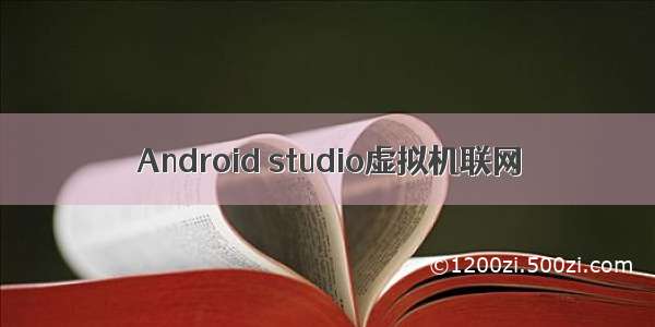 Android studio虚拟机联网