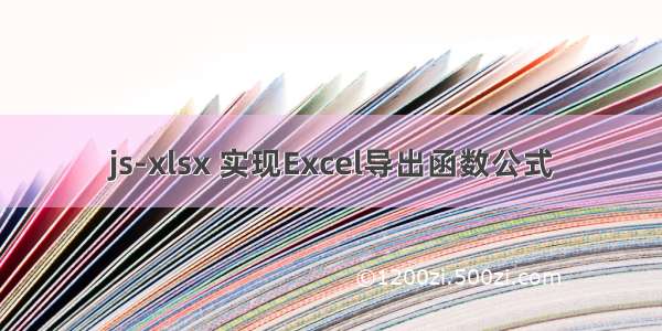 js-xlsx 实现Excel导出函数公式