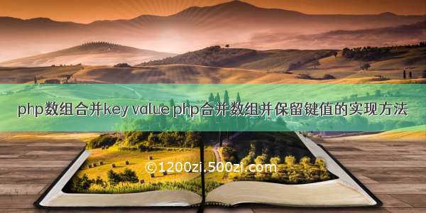 php数组合并key value php合并数组并保留键值的实现方法