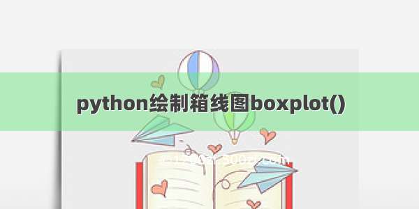 python绘制箱线图boxplot()