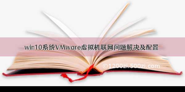 win10系统VMware虚拟机联网问题解决及配置