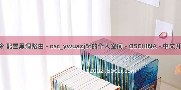 Linux黑洞路由命令 配置黑洞路由 - osc_ywuazj5t的个人空间 - OSCHINA - 中文开源技术交流社区...