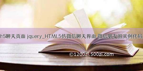 h5聊天页面 jquery_HTML5仿微信聊天界面 微信朋友圈实例代码