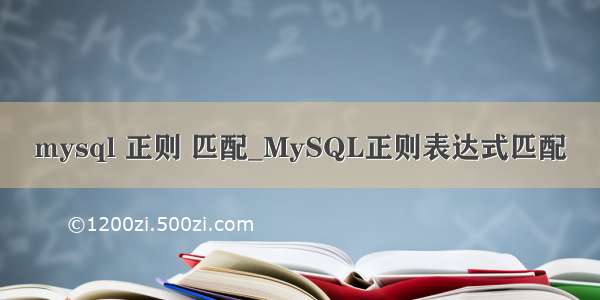 mysql 正则 匹配_MySQL正则表达式匹配