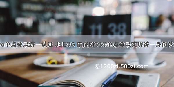 java单点登录统一认证 JEECG 集成KiSSO单点登录实现统一身份认证