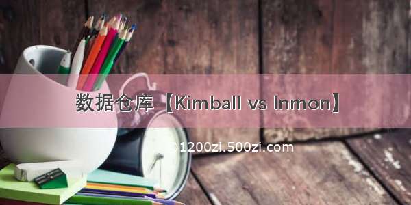 数据仓库【Kimball vs Inmon】