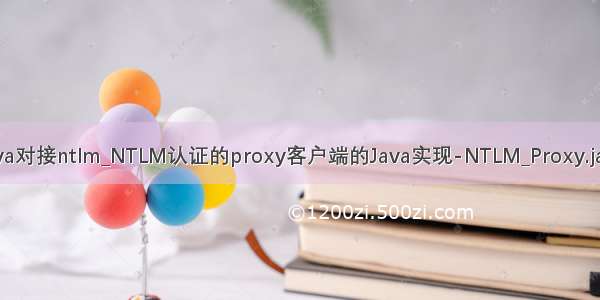 java对接ntlm_NTLM认证的proxy客户端的Java实现-NTLM_Proxy.java