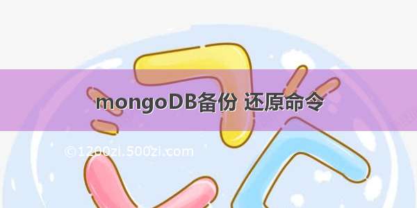 mongoDB备份 还原命令