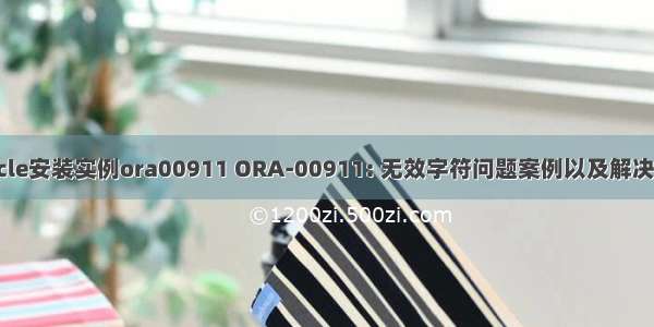 oracle安装实例ora00911 ORA-00911: 无效字符问题案例以及解决方法