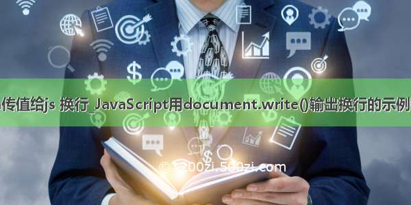 java传值给js 换行_JavaScript用document.write()输出换行的示例代码