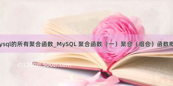 mysql的所有聚合函数_MySQL 聚合函数（一）聚合（组合）函数概述