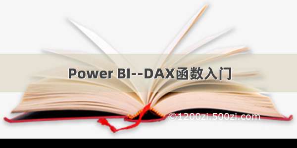 Power BI--DAX函数入门