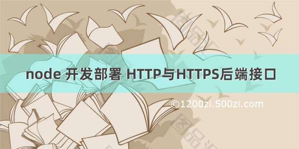 node 开发部署 HTTP与HTTPS后端接口