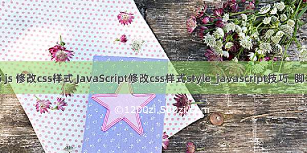 html5 js 修改css样式 JavaScript修改css样式style_javascript技巧_脚本之家