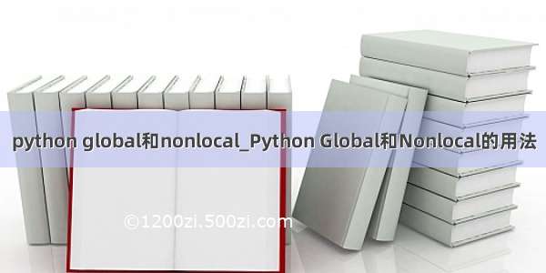 python global和nonlocal_Python Global和Nonlocal的用法