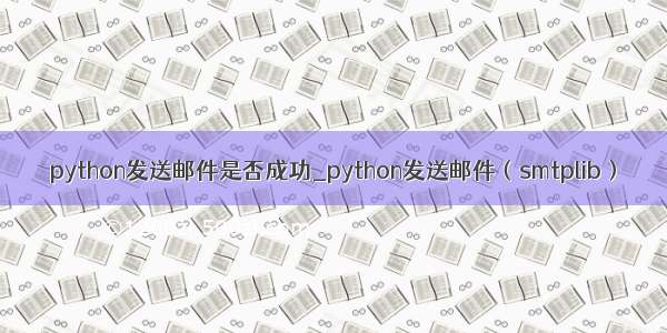 python发送邮件是否成功_python发送邮件（smtplib）