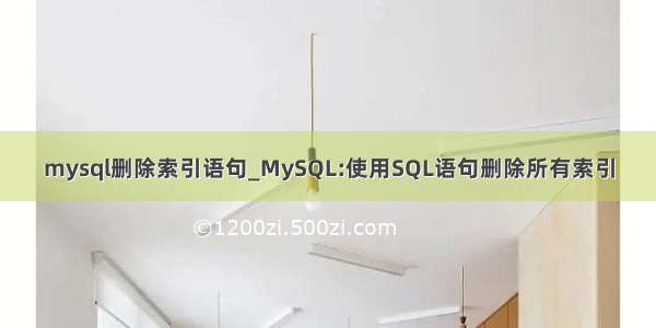 mysql删除索引语句_MySQL:使用SQL语句删除所有索引