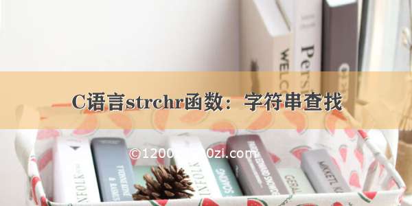 C语言strchr函数：字符串查找