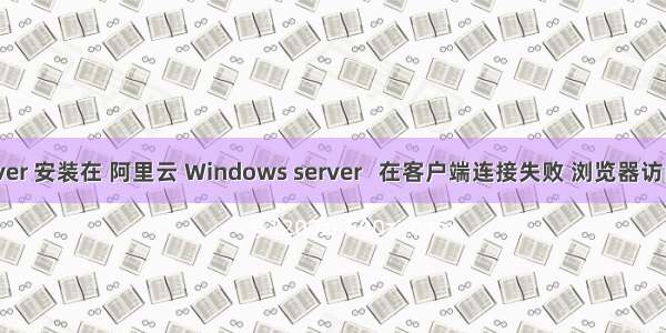 svn server 安装在 阿里云 Windows server   在客户端连接失败 浏览器访问也失败