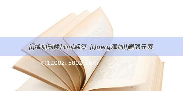 jq增加删除html标签 jQuery添加\\删除元素