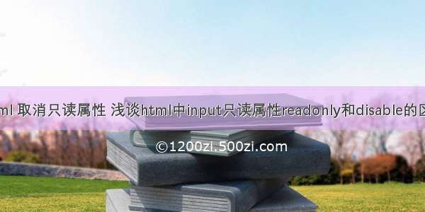 html 取消只读属性 浅谈html中input只读属性readonly和disable的区别