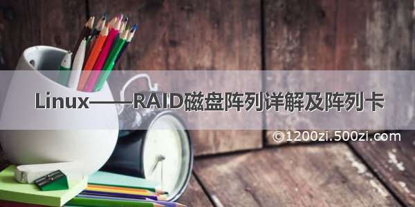 Linux——RAID磁盘阵列详解及阵列卡