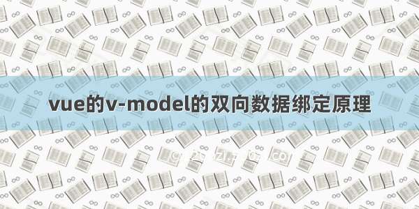 vue的v-model的双向数据绑定原理