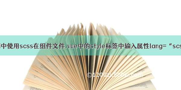 在vue-cili中使用scss在组件文件.vue中的style标签中输入属性lang=“scss“报错