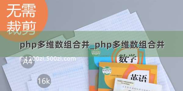 php多维数组合并_php多维数组合并