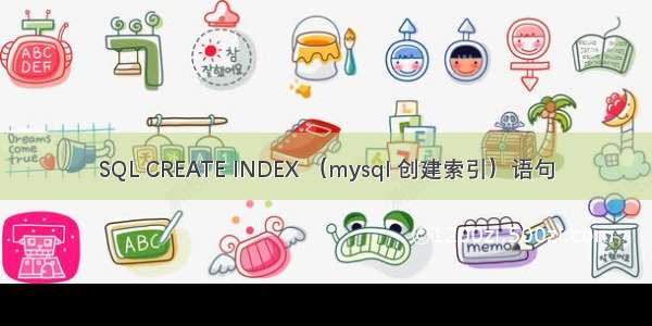 SQL CREATE INDEX （mysql 创建索引）语句