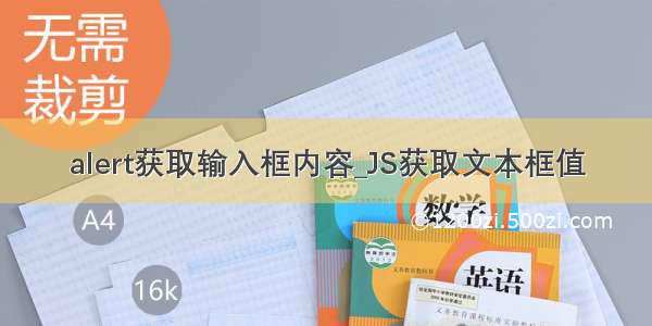 alert获取输入框内容_JS获取文本框值