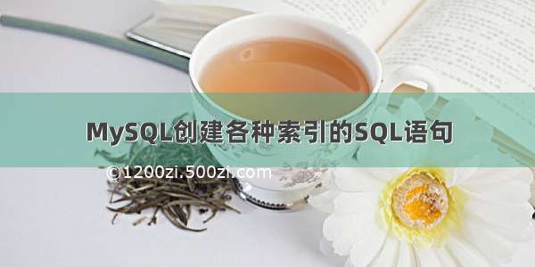 MySQL创建各种索引的SQL语句