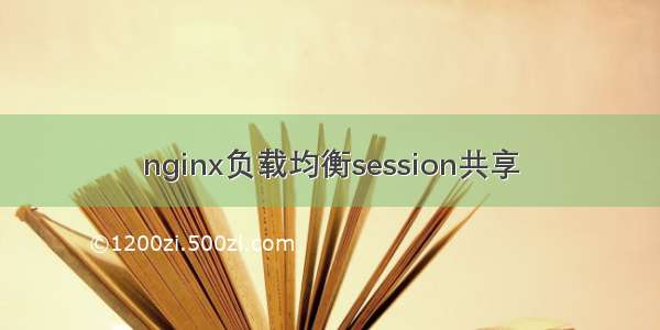 nginx负载均衡session共享