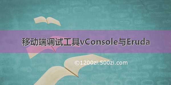 移动端调试工具vConsole与Eruda