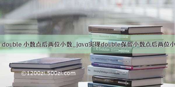 java double 小数点后两位小数_java实现double保留小数点后两位小数