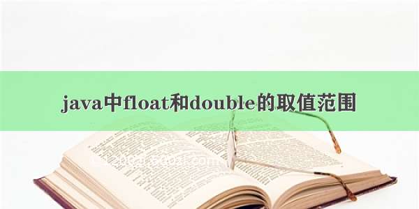 java中float和double的取值范围