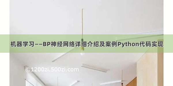 机器学习——BP神经网络详细介绍及案例Python代码实现