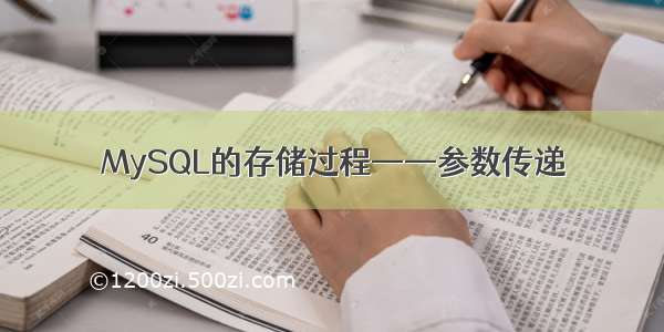 MySQL的存储过程——参数传递