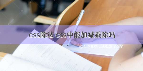 css除法 css中能加减乘除吗