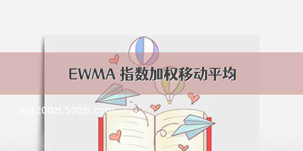 EWMA 指数加权移动平均