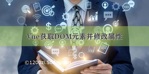 Vue获取DOM元素并修改属性