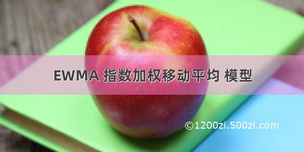 EWMA 指数加权移动平均 模型