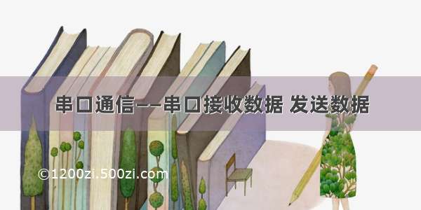 串口通信——串口接收数据 发送数据